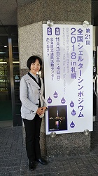 「全国シェルターシンポジウム」参加の山崎たい子区議