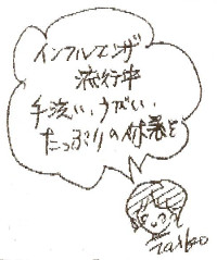インフルエンザ流行中、手洗い、うがい、たっぷりの休養を　たい小