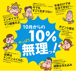 10月からの10%、やっぱり無理ッ！