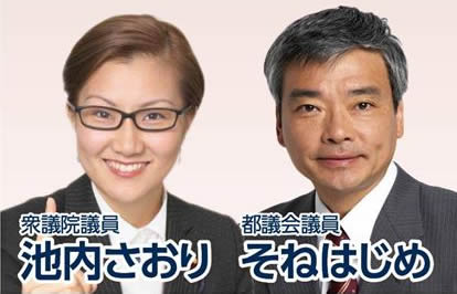 池内さおり衆議院議員、そねはじめ都議会議員