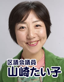 山崎たい子区議会議員